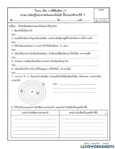 ใบงาน ป.5 : การได้ยินเสียง (1)