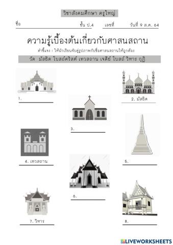 ศาสนสถาน ป.4