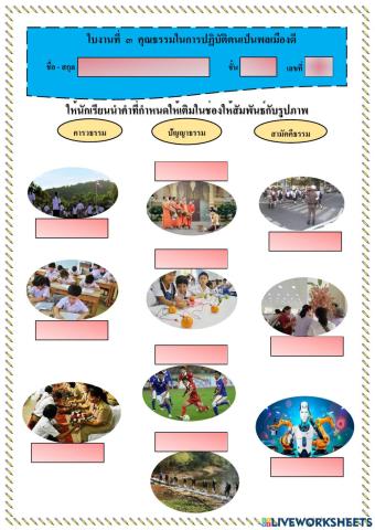 ใบงานที่  3  คุณธรรมของพลเมืองดี