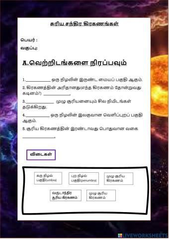 சூரிய சந்திர கிரகணம் ஆண்டு 6 - sun and moon ecplise