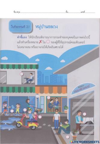 ใบกิจกรรมที่3.1 หมู่บ้านอลเวง