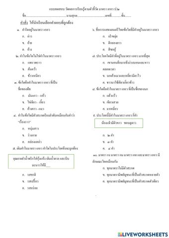 แบบทดสอบวัดผลการเรียนรู้ตัวชี้วัด มาตรา  เกอว ป. ๒