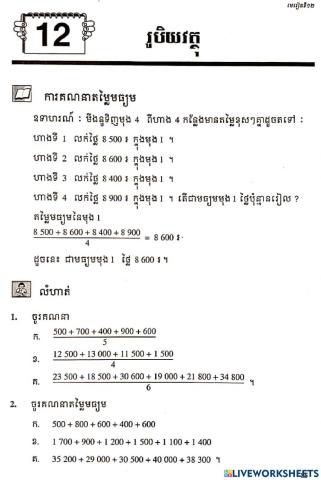 គណនាតម្លៃមធ្យម