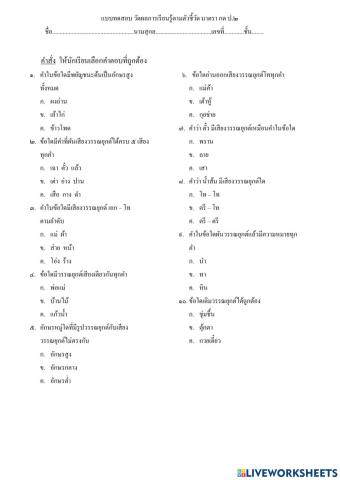 แบบทดสอบวัดผลการเรียนรู้ตัวชี้วัด การผันอักษร ป. ๒