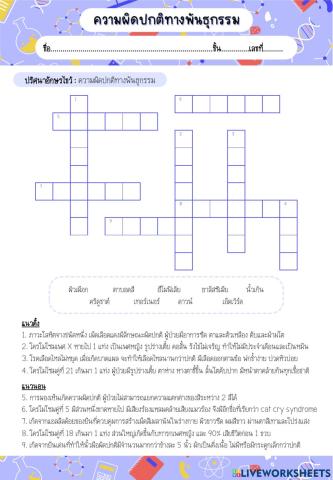 ความผิดปกติทางพันธุกรรม