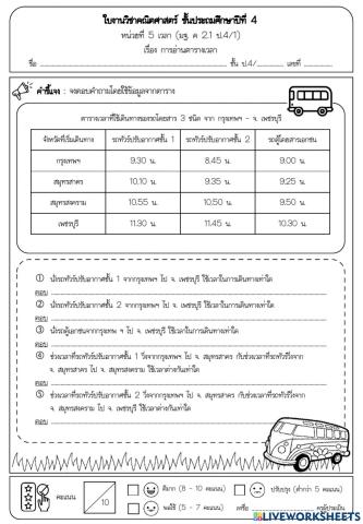 การอ่านตารางเวลา ป.4