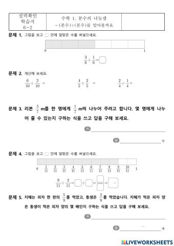 분수의 나눗셈 -중간점검(1)