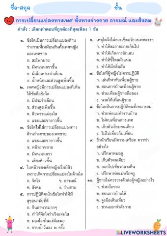 การเปลี่ยนเเปลงทางเพศ ร่างกาย อารมณ์ สังคม