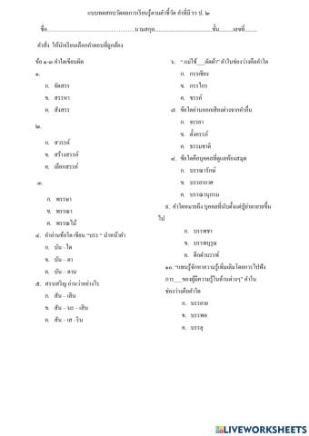 แบบทดสอบวัดผลการเรียนรู้ตัวชี้วัด คำที่มี รร ป.๒