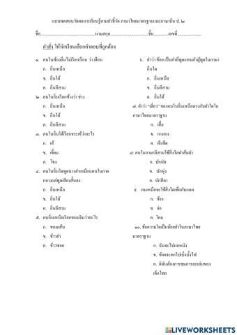 แบบทดสอบวัดผลการเรียนรู้ตัวชี้วัด ภาษาไทยมาตราฐานและภาษาถิ่นป. ๒