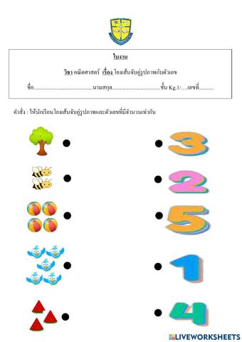 โยงเส้นจับคู่ตัวเลข1-5 kg.1