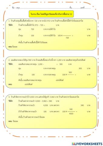 ใบงาน เรื่อง โจทย์ปัญหาร้อยละเกี่ยวกับการซื้อขาย (1)