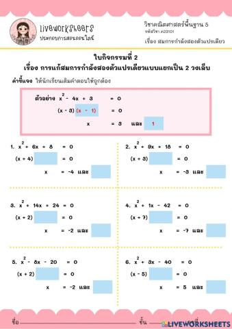 การแก้สมการกำลังสองตัวแปรเดียว 1