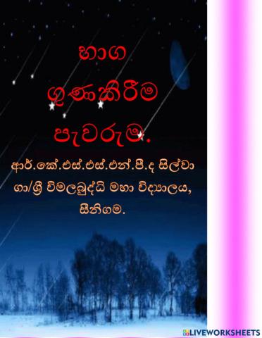 භාග ගුණකිරීම පැවරුම