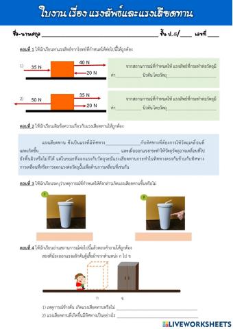 แรงลัพธ์และแรงเสียดทาน