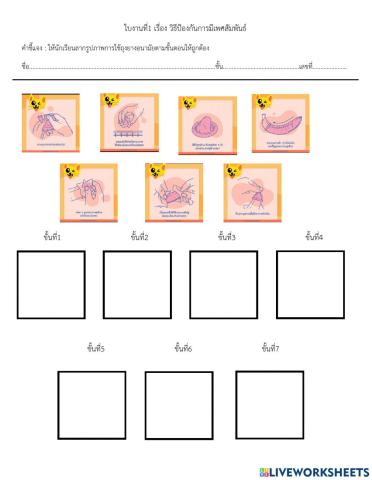ใบงานที่1 เรื่อง วิธีป้องกันการมีเพศสัมพันธ์