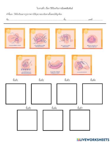ใบงานที่1 เรื่อง วิธีป้องกันการมีเพศสัมพันธ์