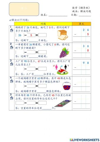 减法-解决问题