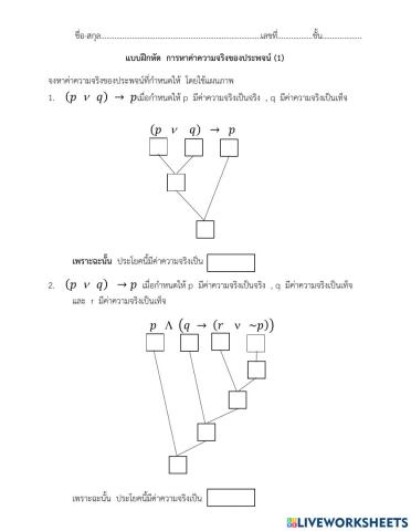 การหาค่าความจริงของประพจน์(1)