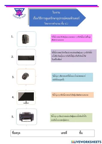 ใบงานวิธีดูแลอุปกรณ์คอมพิวเตอร์