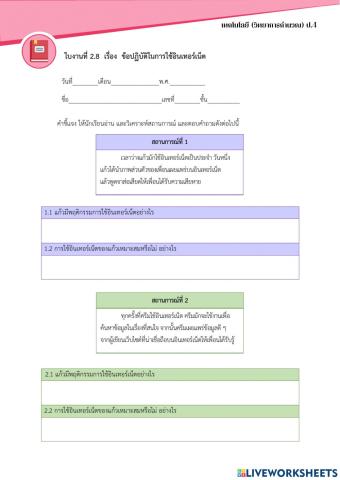 ใบงานที่ 2.8 เรื่อง ข้อปฏิบัติการใช้อินเทอร์เน็ต