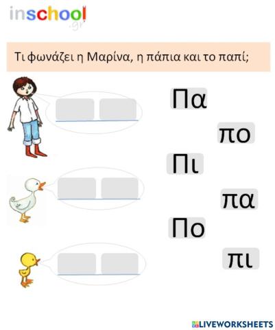 ΤΙ ΦΩΝΑΖΕΙ Η ΜΑΡΙΝΑ, Η ΠΑΠΙΑ, ΚΑΙ ΤΟ ΠΑΠΙ