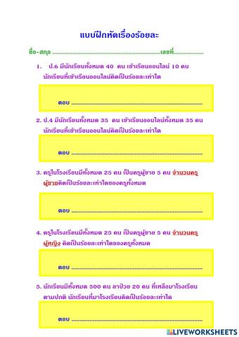 แบบฝึกหัดเรื่องร้อยละ ป.6