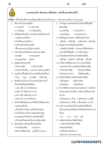 แบบทดสอบเรื่องเสียง ป.5