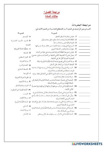 مراجعة فصل 1 حالات المادة