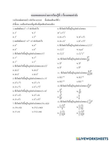 แบบทดสอบหน่วยการเรียนรู้ที่ 1 เรื่อง เลขยกกำลัง(ม.2-6))