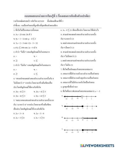 แบบทดสอบ หน่วยการเรียนรู้ที่ 1 เรื่อง อสมการเชิงเส้นตัวแปรเดียว(ม.3-2)