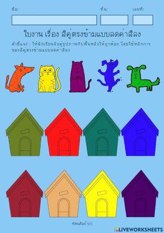 สีคู่ตรงข้ามแบบลดค่าสี ป.6-2