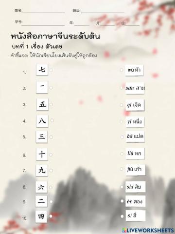 โยงเส้นจับคู่ตัวเลขภาษาจีน