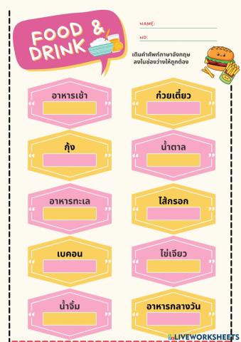 คำศัพท์หมวดอาหารและเครื่องดื่ม1