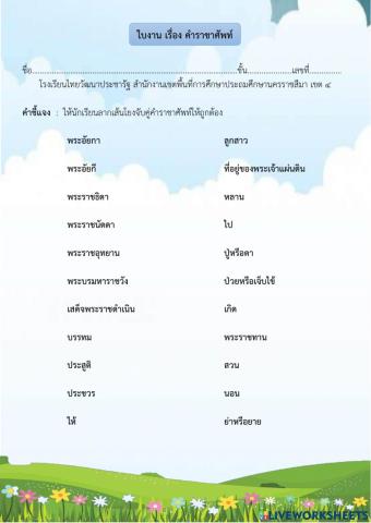 ใบงาน คำราชาศัพท์