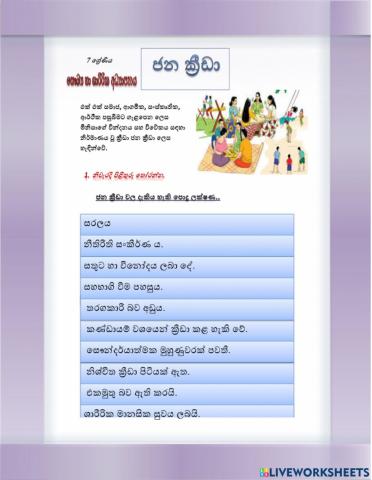 ජන ක්‍රීඩා - 7  ශ්‍රේණිය - නිශා ද සේරම් - ර- ශ්‍රී බුද්ධ ජයන්ති මධ්‍ය මහා විද්‍යාලය