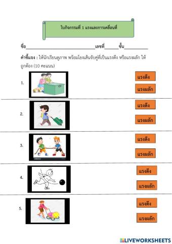 ใบกิจกรรม ที่ 1 แรงในชีวิตประจำวัน