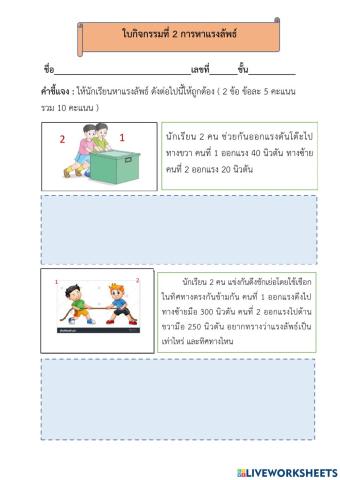 ใบกิจกรรมที่ 2 แรงลัพธ์