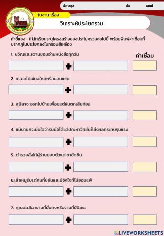 วิเคราะห์โครงสร้างประโยครวม