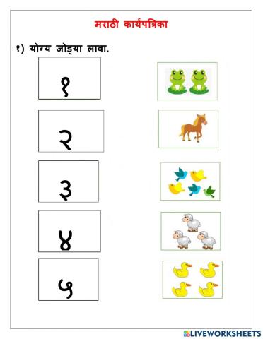 अंक - 1 ते 5