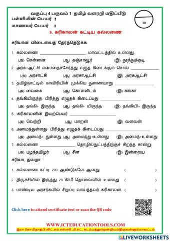 Class term   tamil lesson கரிகாலன் கட்டிய கல்லணை