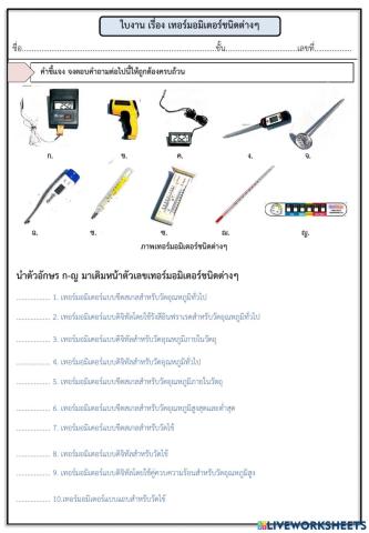 01 ใบงานเรื่อง เทอร์มอมิเตอร์ชนิดต่างๆ