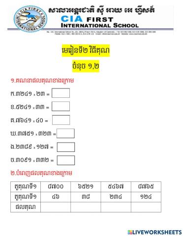 មេរៀនទី២ វិធីគុណ ចំនុច ១,២