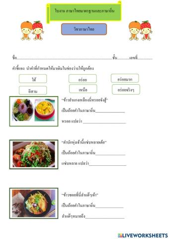 ใบงาน ภาษาไทยมาตรฐานและภาษาถิ่น