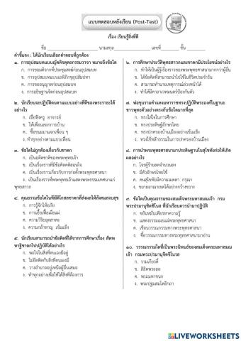 แบบทดสอบ เรื่องเรียนรู้สิ่งที่ดี ป.6