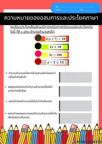 แบบฝึกหัดลากและวางอสมการเชิงเส้นตัวแปรเดียว 1