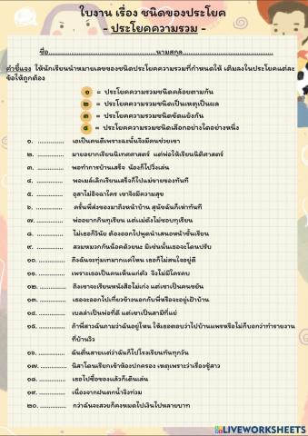 ใบงาน เรื่อง ชนิดประโยคความรวม