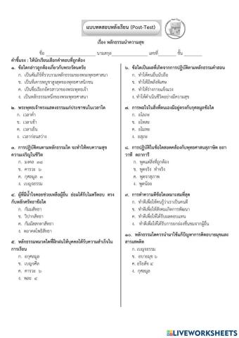 แบบทดสอบ เรื่องหลักธรรมนำสุข ป.6