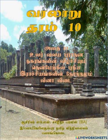 உலர் வலய புராதன நகரங்களின் வீழ்ச்சியும் தென்மேற்கில் புதிய இராச்சியங்களின் தோற்றமும்.