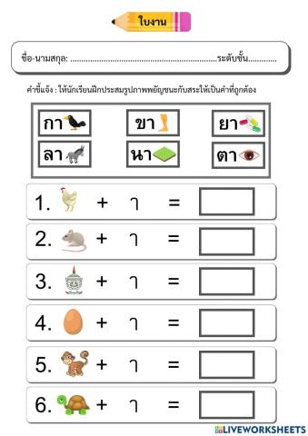 ประสมภาพพยัญชนะกับสระ า